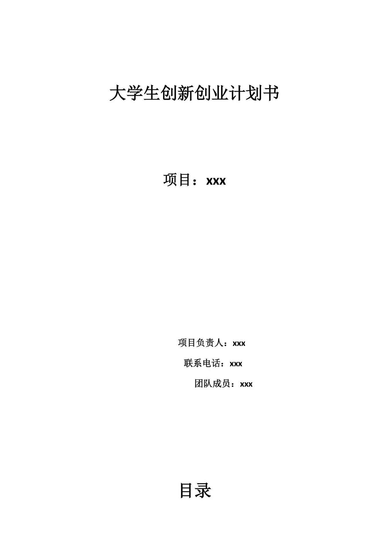 大学生创新创业计划书