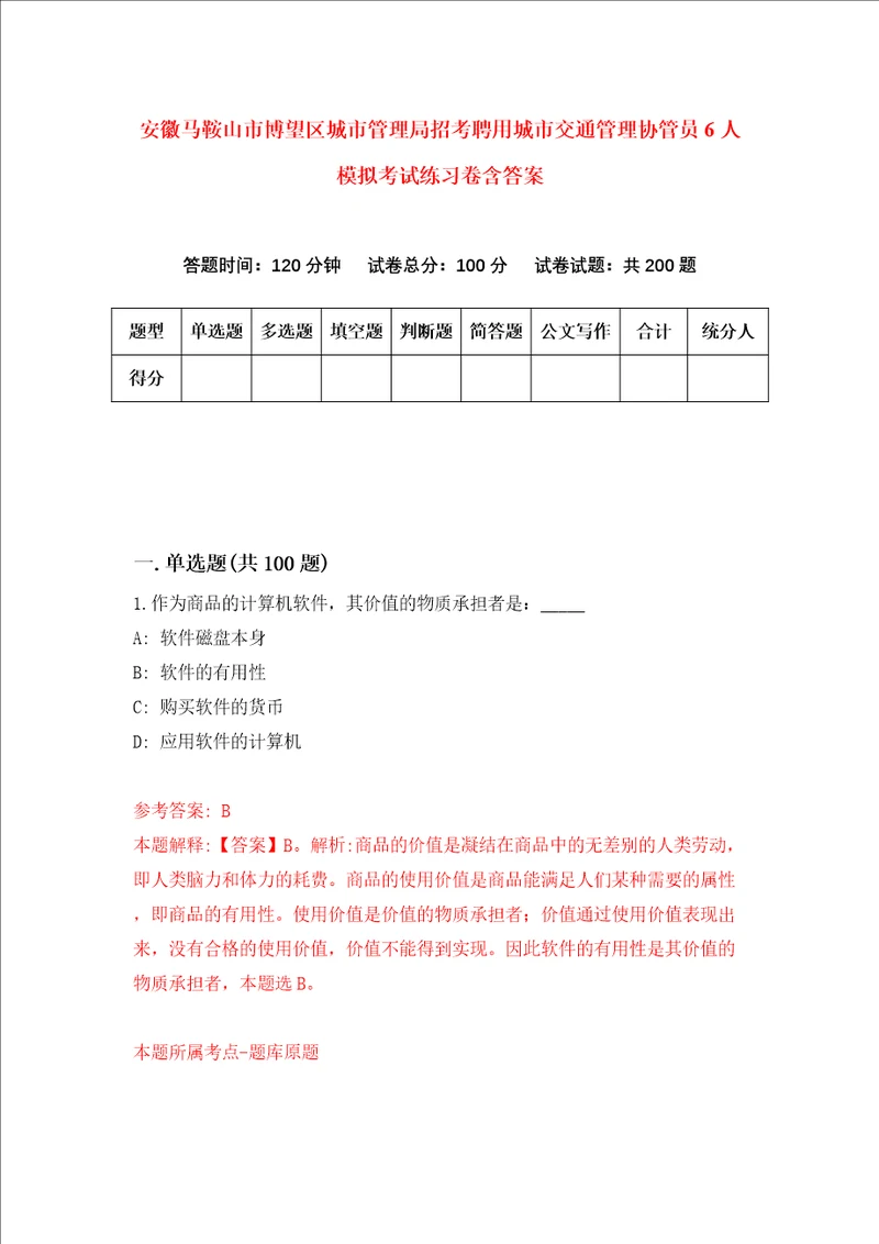 安徽马鞍山市博望区城市管理局招考聘用城市交通管理协管员6人模拟考试练习卷含答案4