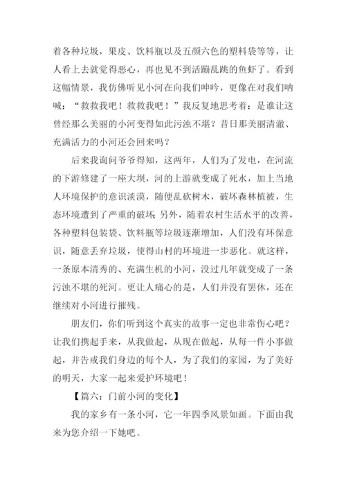 门前小河的变化作文.docx