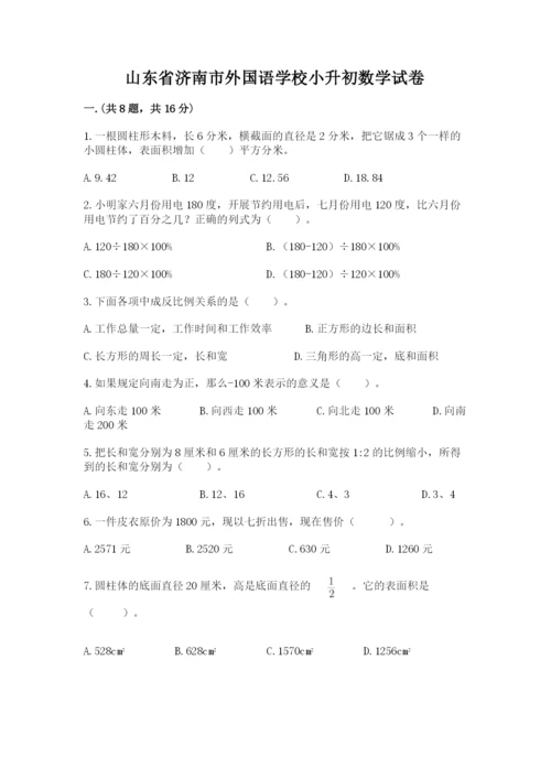 山东省济南市外国语学校小升初数学试卷（历年真题）.docx