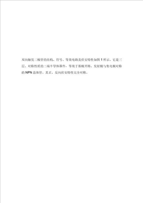 双向触发二极管用途原理和应用