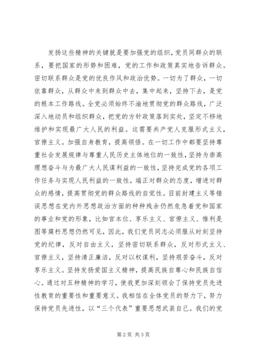 学习发扬五种精神心得体会 (3).docx