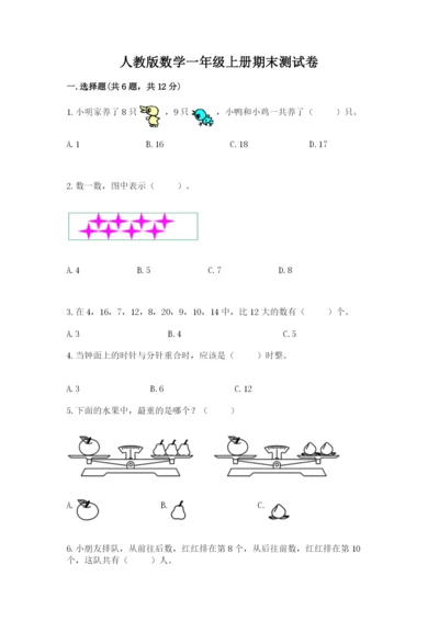 人教版数学一年级上册期末测试卷（精选题）word版.docx