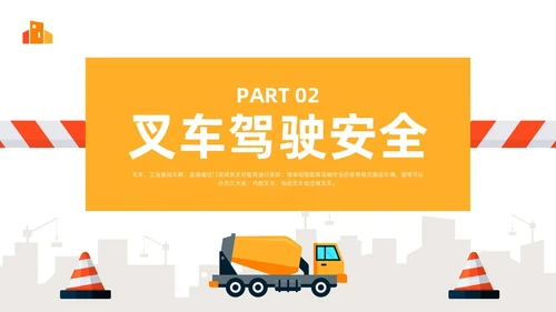 橙色简约叉车安全培训PPT模板宣传PPT动态PPT安全生产