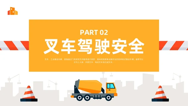 橙色简约叉车安全培训PPT模板宣传PPT动态PPT安全生产
