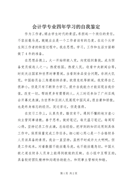 会计学专业四年学习的自我鉴定 (3).docx