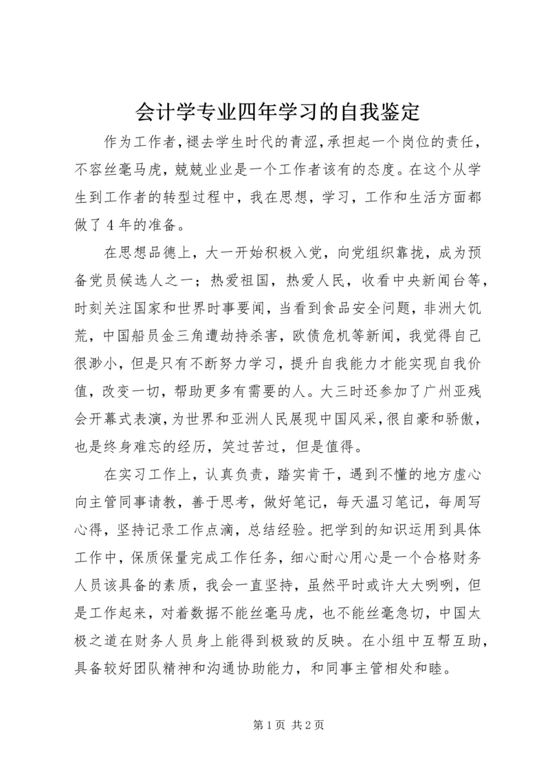 会计学专业四年学习的自我鉴定 (3).docx