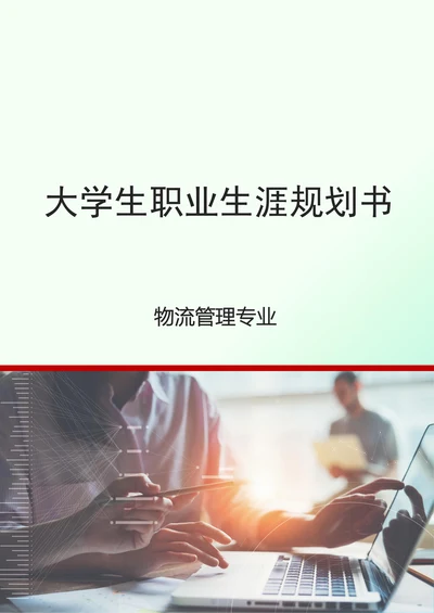 物流管理职业生涯规划书