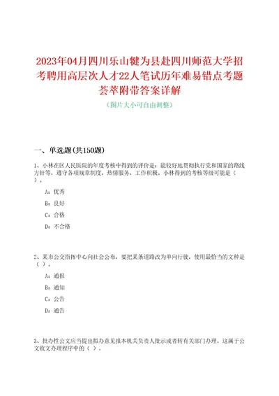 2023年04月四川乐山犍为县赴四川师范大学招考聘用高层次人才22人笔试历年难易错点考题荟萃附带答案详解0