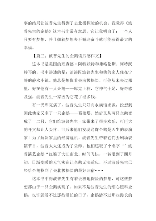 波普先生的企鹅读后感500字.docx