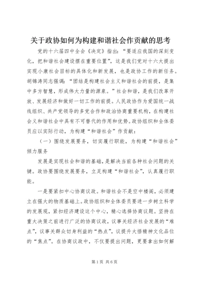关于政协如何为构建和谐社会作贡献的思考 (5).docx