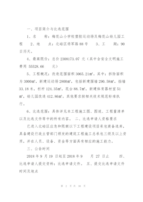 梅花山小学校塑胶运动场及梅花山幼儿园工程.docx
