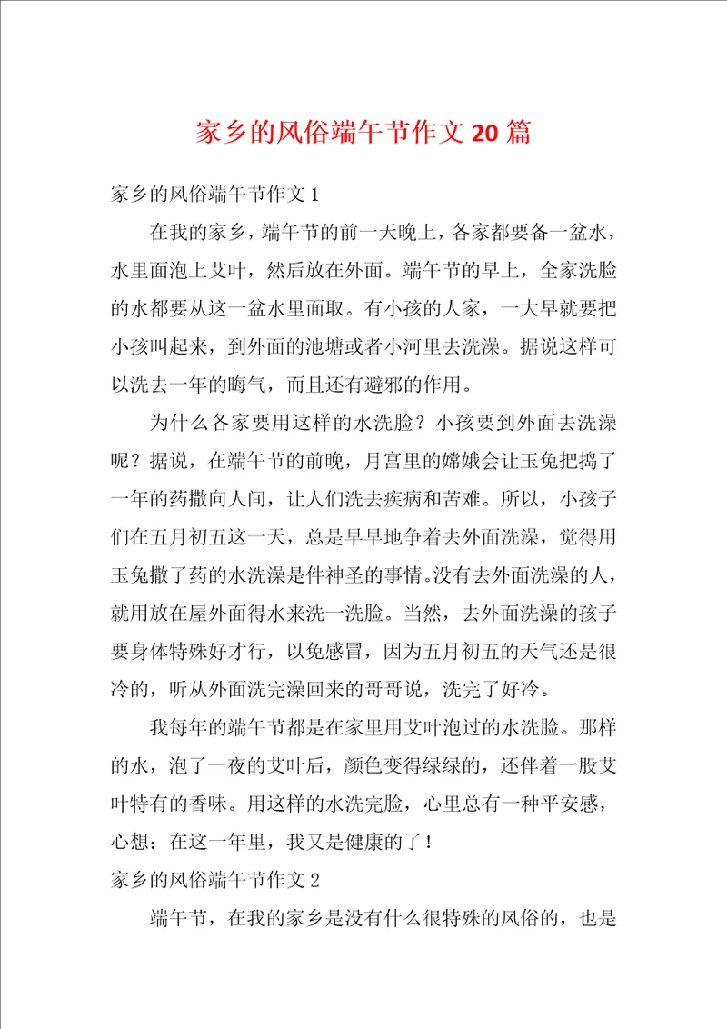 家乡的风俗端午节作文20篇