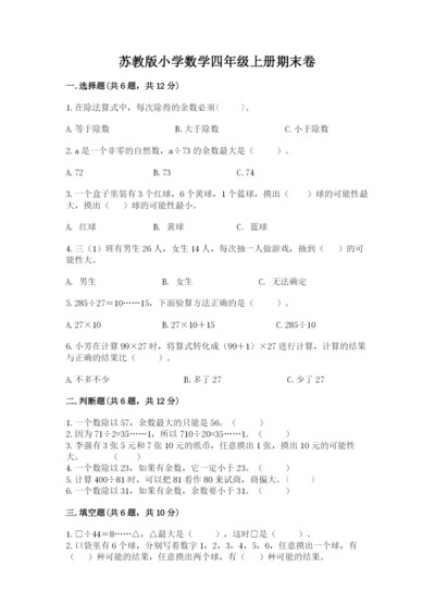 苏教版小学数学四年级上册期末卷（必刷）.docx