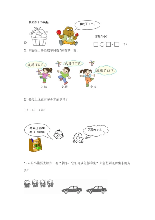 小学一年级数学应用题大全附答案【名师推荐】.docx