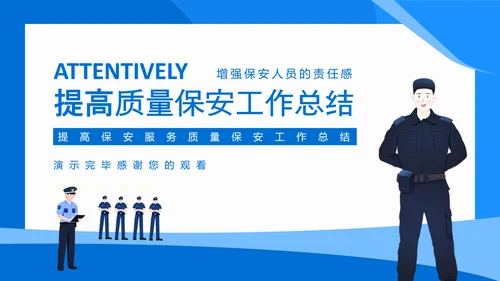 提高保安服务质量保安工作总结PPT模板