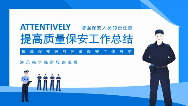 提高保安服务质量保安工作总结PPT模板
