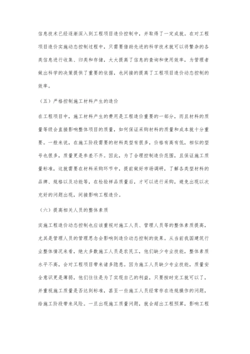 工程项目造价的动态控制研究杨杰.docx