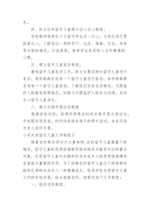 小学关爱留守儿童工作制度.docx