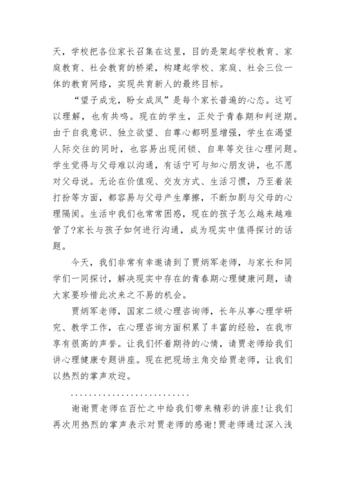 心理健康讲座主持词结尾.docx