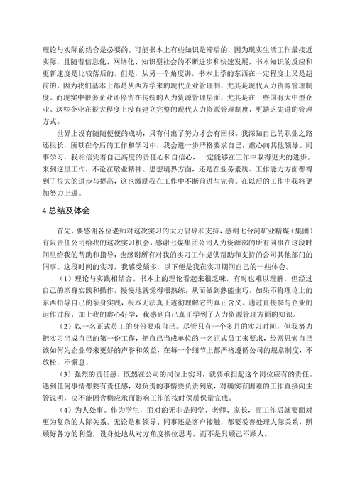 人力资源管理专业实习报告