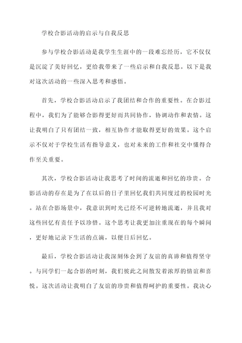 和学校合影活动的感想
