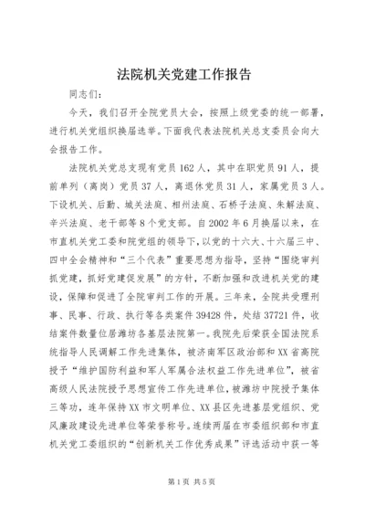 法院机关党建工作报告 (4).docx