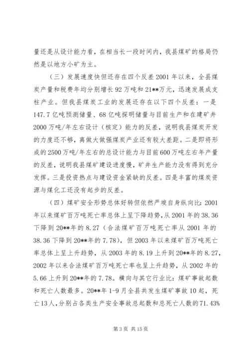 副县长在全县煤炭工作会议上的讲话.docx