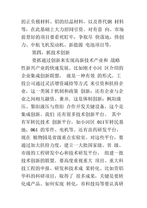 新技术产业和战略新兴产业发展讲话