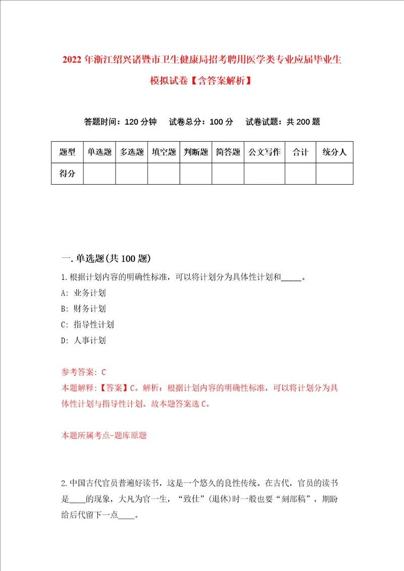 2022年浙江绍兴诸暨市卫生健康局招考聘用医学类专业应届毕业生模拟试卷含答案解析3