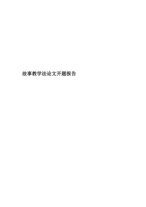 故事教学法论文开题报告