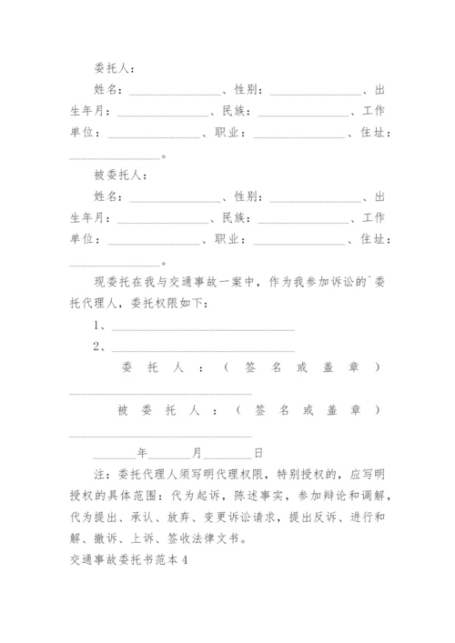 交通事故委托书_1.docx