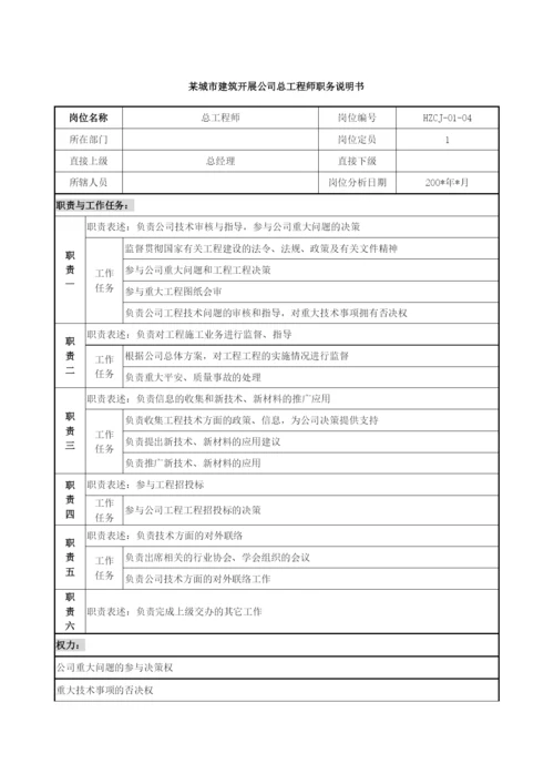 某城市建筑发展公司总工程师职务说明书.docx