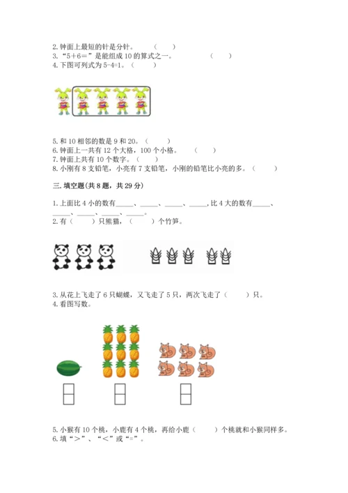 人教版数学一年级上册期末考试试卷带答案（综合卷）.docx