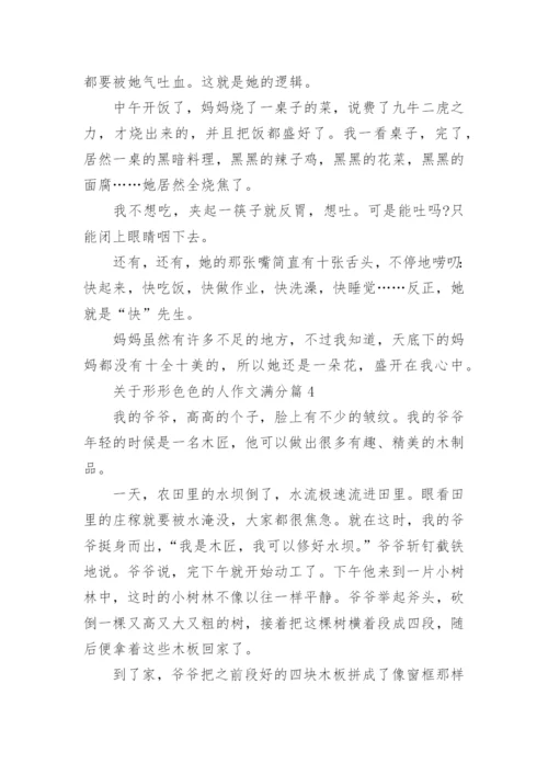 关于形形色色的人作文满分(优秀10篇).docx