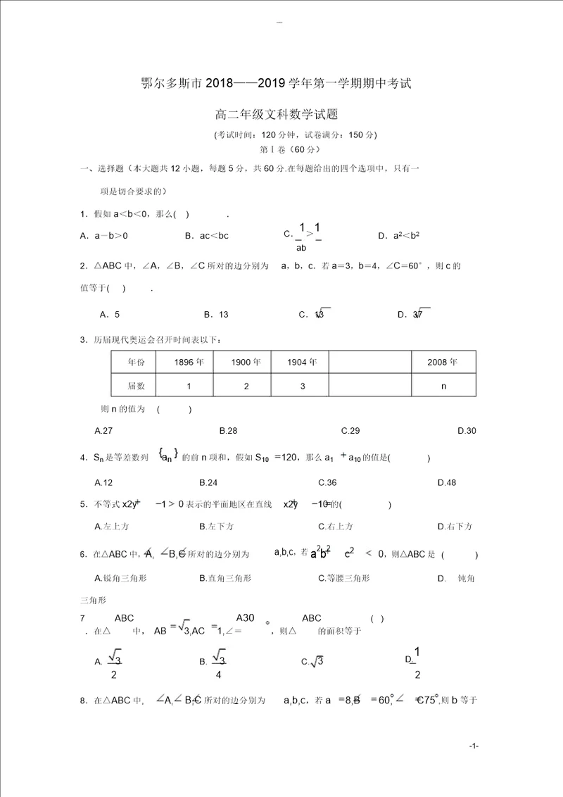 内蒙古鄂尔多斯市20182019学年高二数学上学期期中试题文