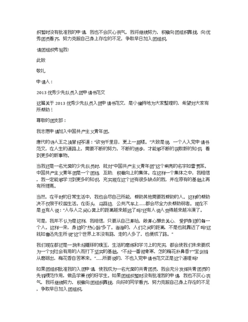 少先队员入团申请书范文2013