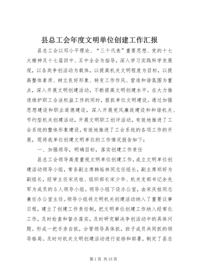 县总工会年度文明单位创建工作汇报.docx