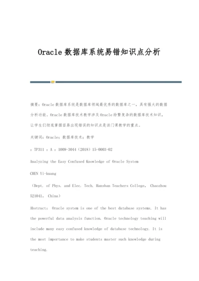 Oracle数据库系统易错知识点分析.docx