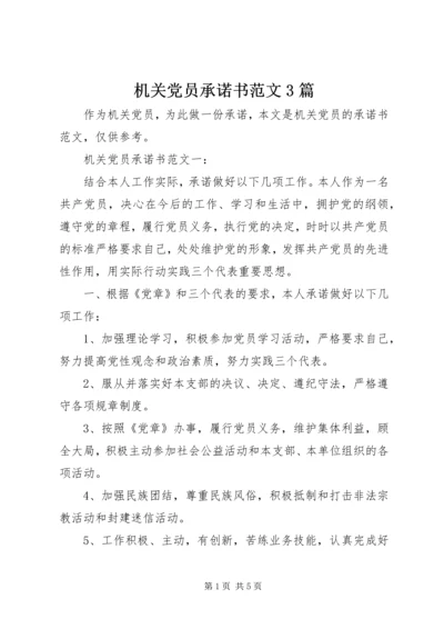 机关党员承诺书范文3篇.docx