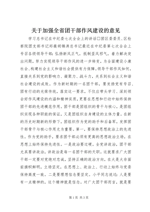 关于加强全省团干部作风建设的意见 (3).docx