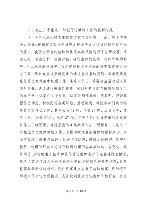 人民检察院信访维稳工作汇报.docx