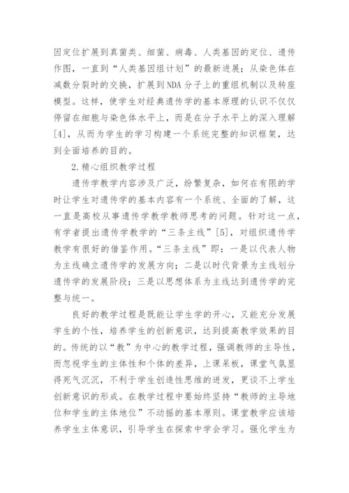 高校遗传学教学改革探析论文.docx