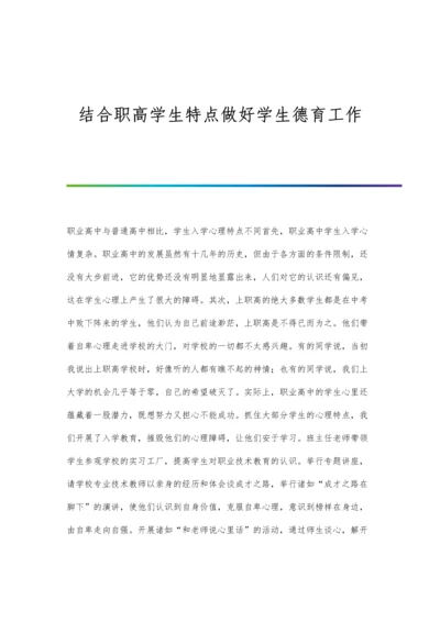 结合职高学生特点做好学生德育工作.docx