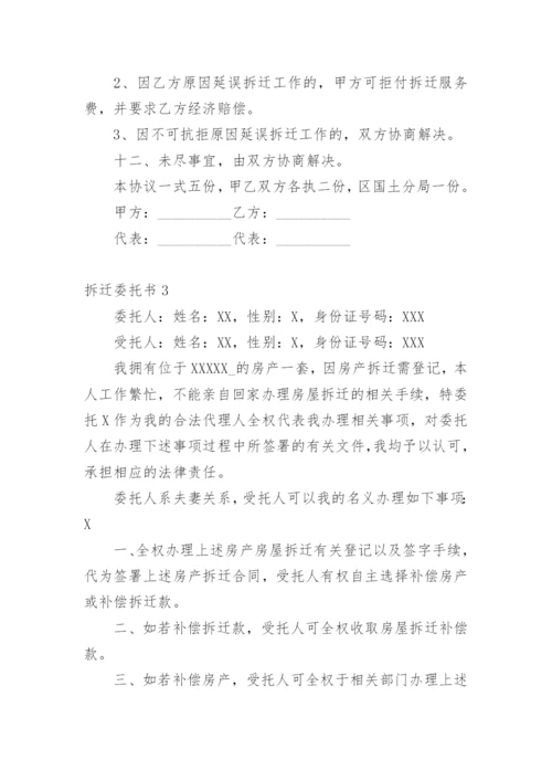 拆迁委托书.docx