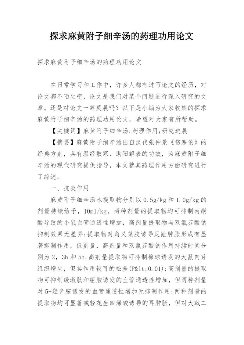 探求麻黄附子细辛汤的药理功用论文.docx