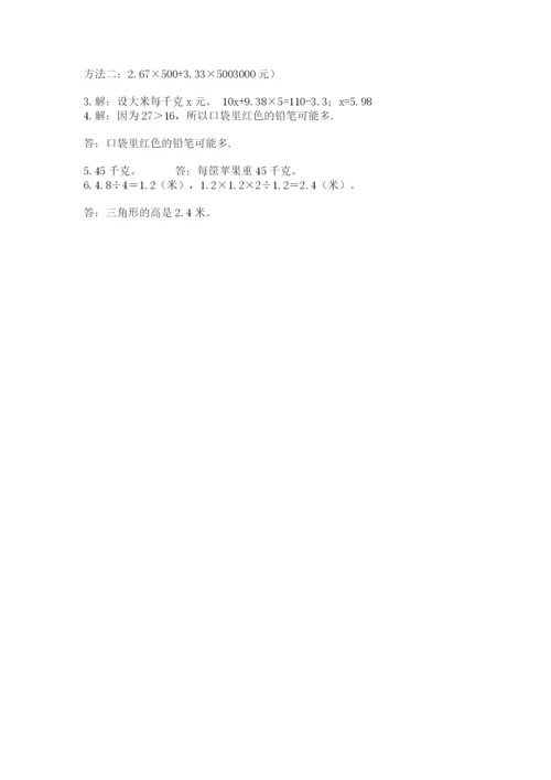 小学五年级上册数学期末考试试卷附参考答案【精练】.docx