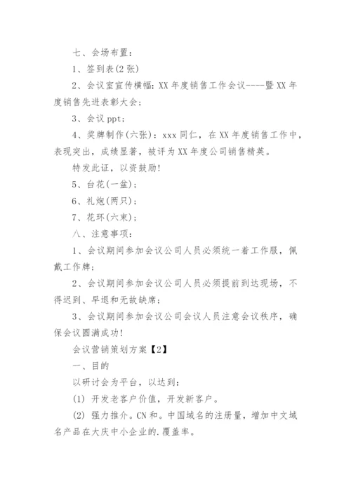 公司营销会议方案.docx