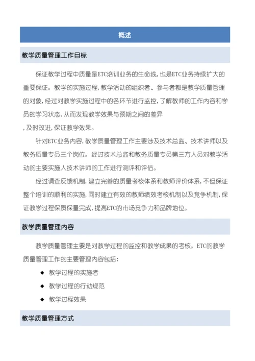 ETC教学质量管理手册.docx