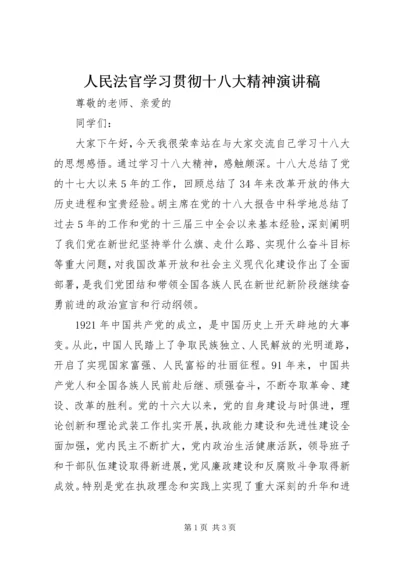 人民法官学习贯彻十八大精神演讲稿.docx